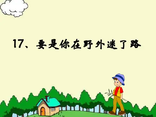 二年级下册17《要是你在野外迷了路》人教部编版实用PPT