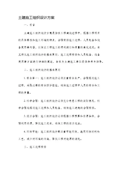 土建施工组织设计方案
