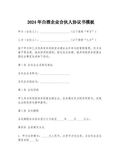 2024年白酒企业合伙人协议书模板