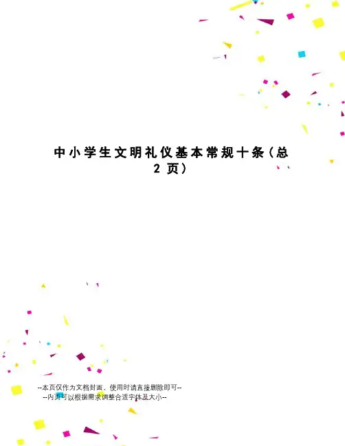 中小学生文明礼仪基本常规十条