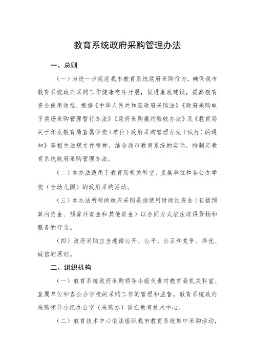 教育系统政府采购管理办法