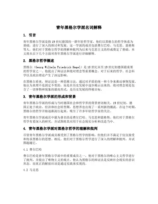 青年黑格尔学派名词解释