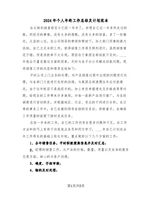 2024年个人年终工作总结及计划范本(3篇)