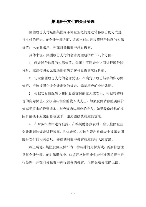 集团股份支付的会计处理