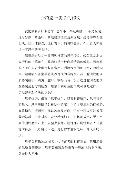 介绍恩平美食的作文