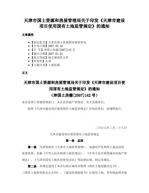 天津市国土资源和房屋管理局关于印发《天津市建设项目使用国有土地监管规定》的通知