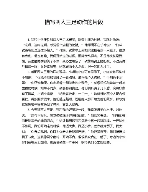 描写两人三足动作的片段