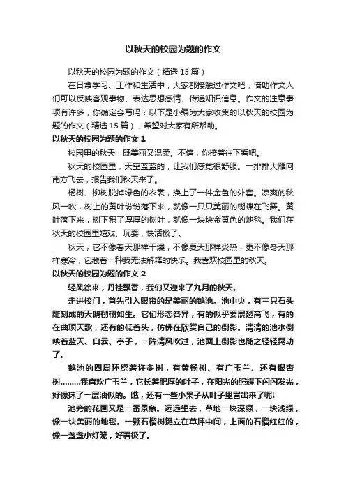 以秋天的校园为题的作文