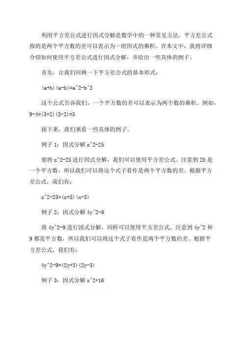 八年级数学利用平方差公式进行因式分解