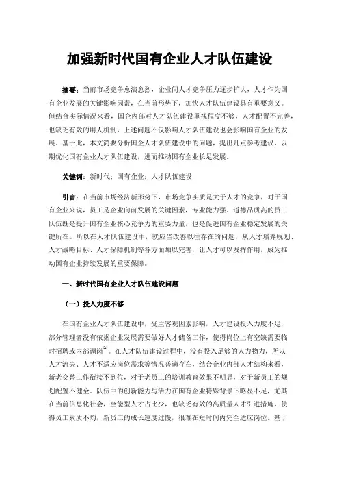 加强新时代国有企业人才队伍建设