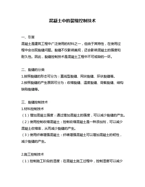 混凝土中的裂缝控制技术