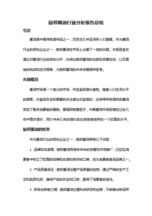 厨邦酱油行业分析报告总结