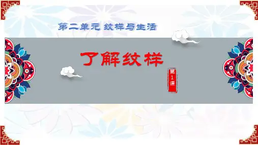 第二单元第1课了解纹样 课件 2023—2024学年人教版初中美术八年级下册 -