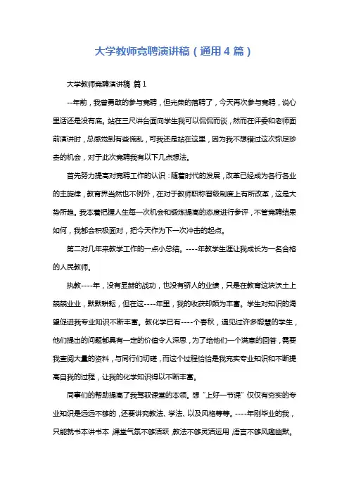 大学教师竞聘演讲稿(通用4篇)