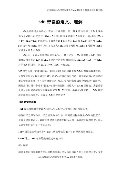 3dB带宽、截止频率、通频带等概念的定义