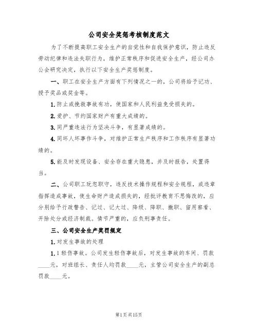 公司安全奖惩考核制度范文（6篇）