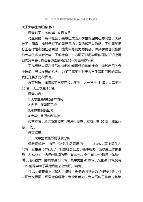 关于大学生兼职的调查报告（精选15篇）