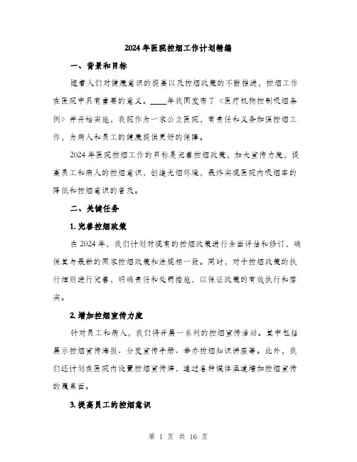 2024年医院控烟工作计划精编(5篇)