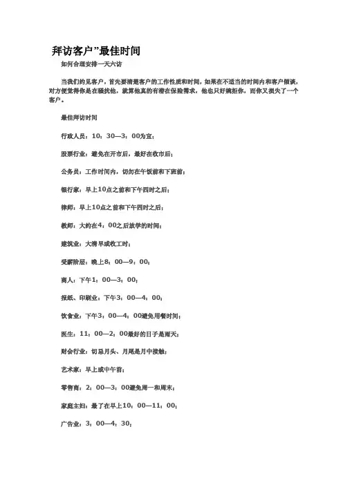 拜访客户的时间安排[管理资料]