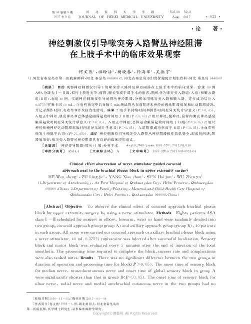 14576468_神经刺激仪引导喙突旁入路臂丛神经阻滞在上肢手术中的临床效果观察