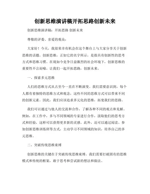 创新思维演讲稿开拓思路创新未来