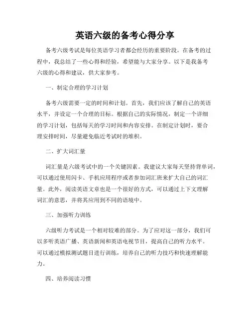 英语六级的备考心得分享