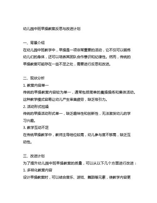 幼儿园中班早操教案反思与改进计划