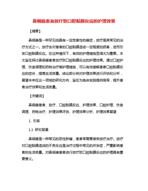 鼻咽癌患者放疗致口腔黏膜反应的护理效果