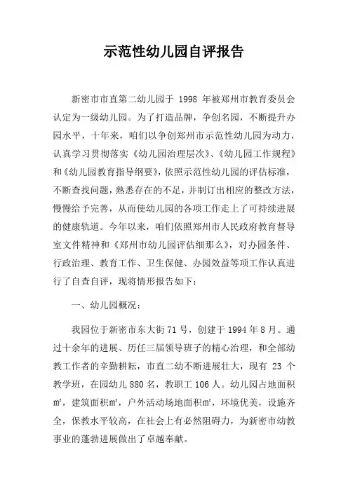 示范性幼儿园自评报告