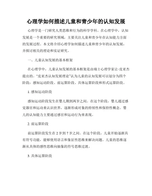 心理学如何描述儿童和青少年的认知发展