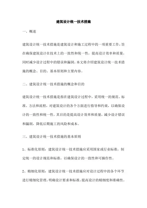 建筑设计统一技术措施