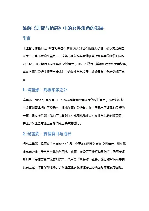 破解《理智与情感》中的女性角色的发展