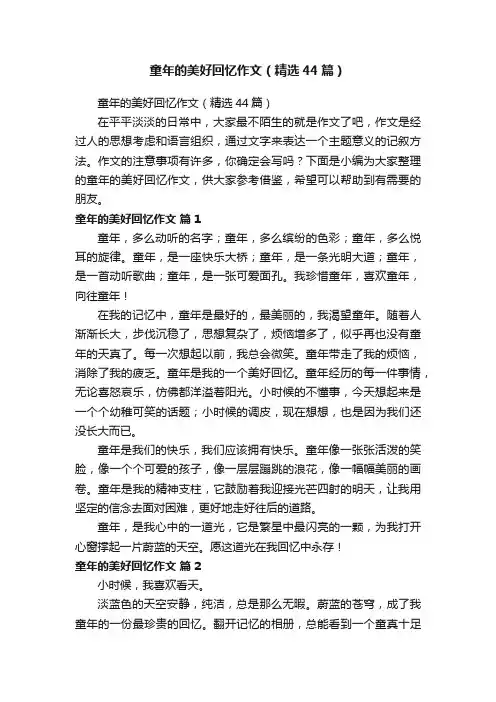 童年的美好回忆作文（精选44篇）