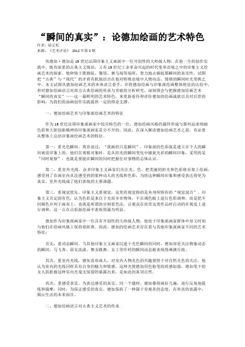“瞬间的真实”：论德加绘画的艺术特色