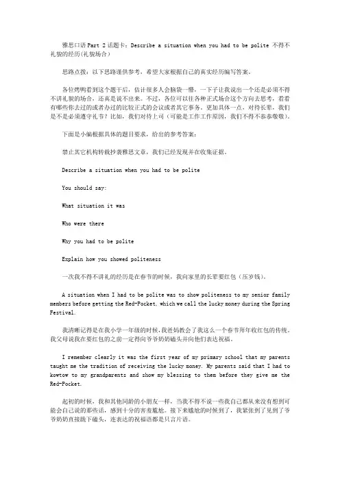 雅思口语Part 2话题卡：Describe a situation when you had to be polite 不得不礼貌的经历.doc