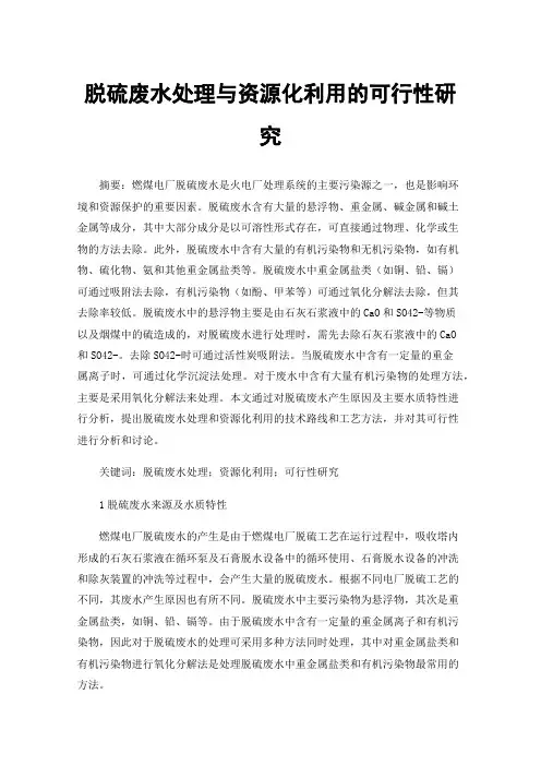 脱硫废水处理与资源化利用的可行性研究