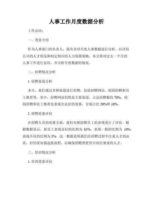 人事工作月度数据分析