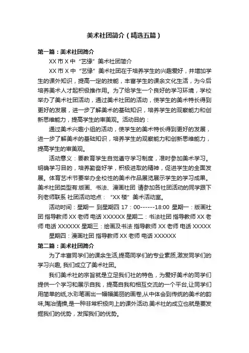 美术社团简介（精选五篇）