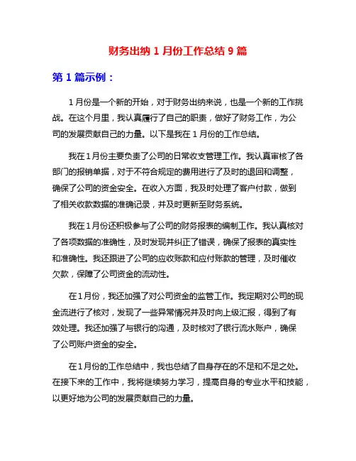财务出纳1月份工作总结9篇