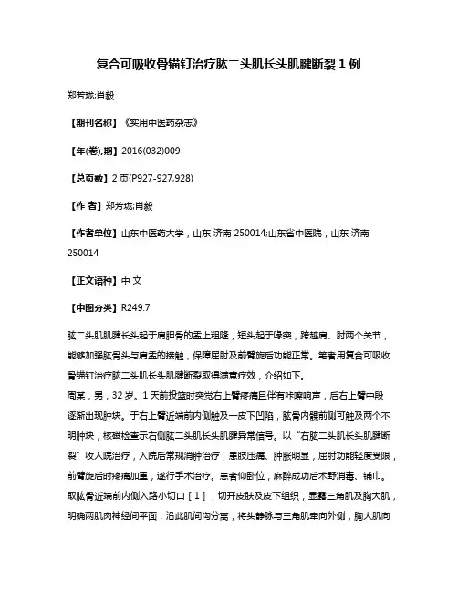 复合可吸收骨锚钉治疗肱二头肌长头肌腱断裂1例