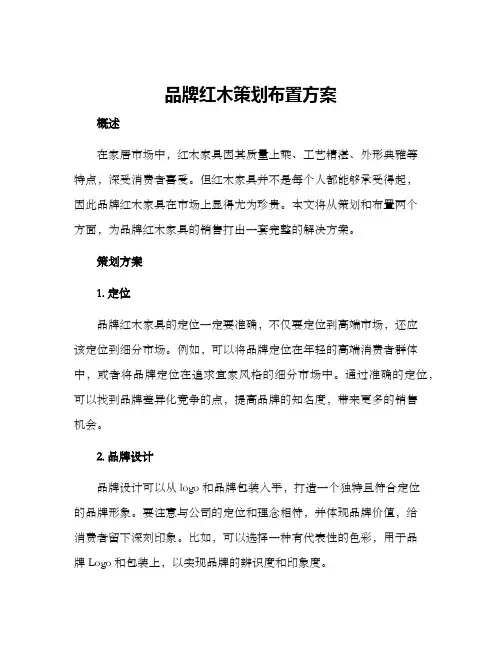 品牌红木策划布置方案