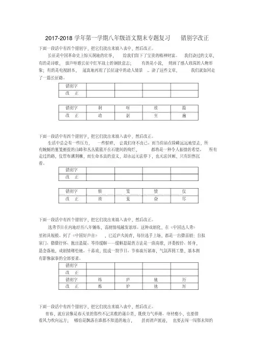 (审核版)江苏省苏州市2017-2018学年八年级语文上学期期末专题复习错别字改正苏教版