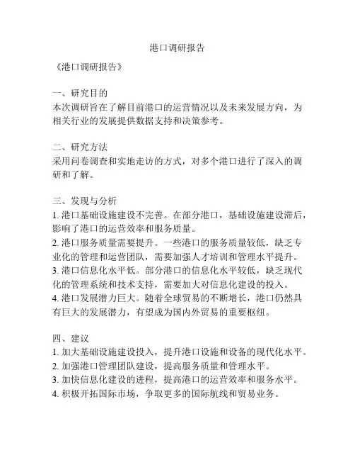 港口调研报告