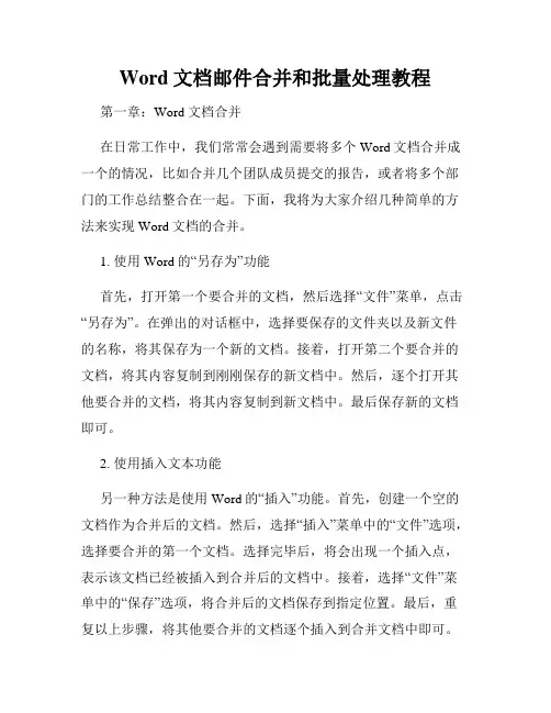 Word文档邮件合并和批量处理教程