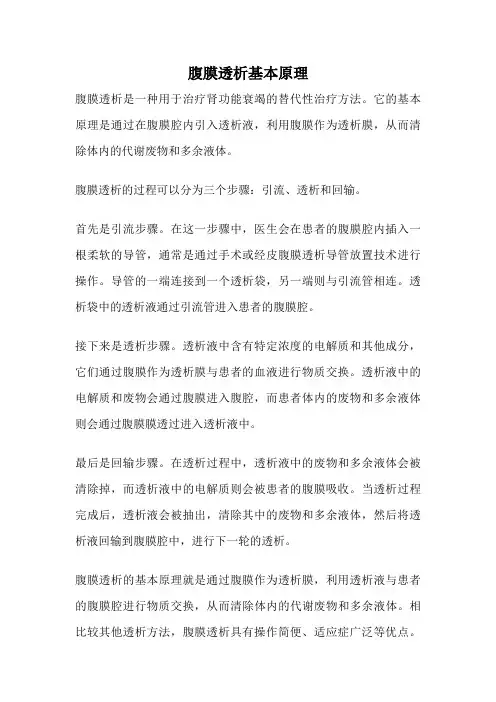 腹膜透析基本原理