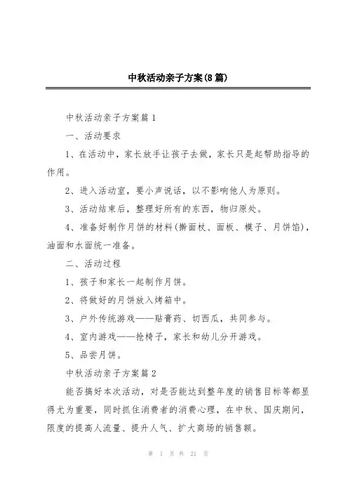中秋活动亲子方案(8篇)