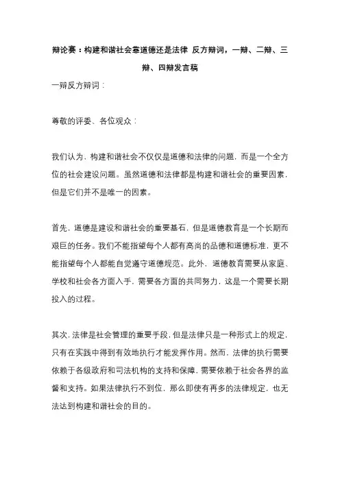 辩论赛：构建和谐社会靠道德还是法律 反方辩词,一辩、二辩、三辩、四辩发言稿
