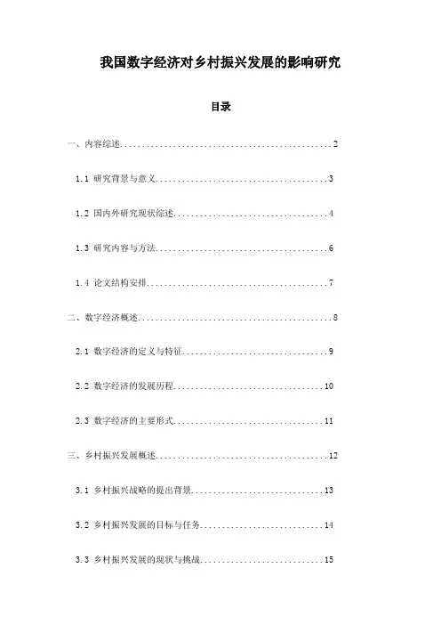 我国数字经济对乡村振兴发展的影响研究
