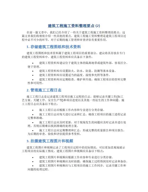 建筑工程施工资料整理要点-(2)