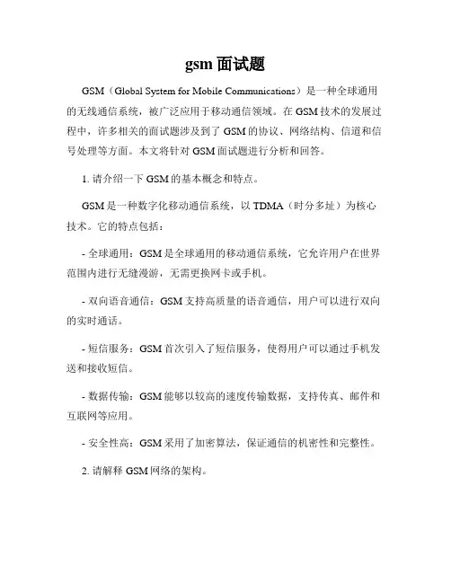 gsm面试题